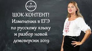 ШОК-КОНТЕНТ Изменения в ЕГЭ по русскому языку и разбор новой демоверсии 2019 .