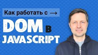 Уроки Javascript #5. Как Работать с DOM в JS? + 26 упражнений для полной прокачки.