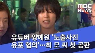 유튜버 양예원 노출사진 유포 혐의…최 모 씨 첫 공판 2018.09.06뉴스투데이MBC