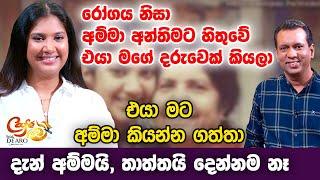 රෝගය නිසා අම්මා අන්තිමට හිතුවේ එයා මගේ දරුවෙක් කියලා- දැන් අම්මයි තාත්තයි දෙන්නම නෑSenali Fonseka