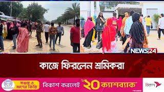 খুলেছে অধিকাংশ পোশাক কারখানা নিরাপত্তা জোরদার  Savar  Ashulia  Garments  News24