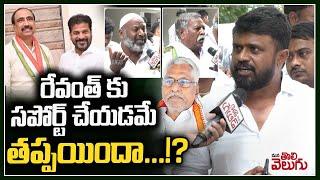 రేవంత్ కు సపోర్ట్ చేయడమే తప్పయిందా ..?  Jagtial Congress Leaders On revanth Reddy  ManaTolivelugu