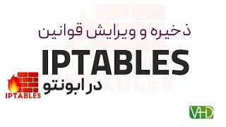 ذخیره و ویرایش قوانین iptables