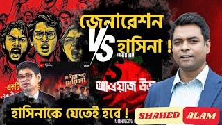 Bangladesh Unrest II অসাধারণ এক জেনারেশন প্রতিপক্ষ হাসিনা II  Shahed Alam Show II