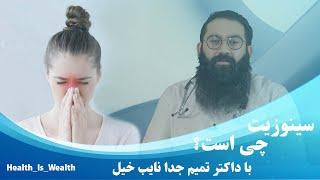 Dr tamim juda Nayebkhil  اگر سینوزیت دارید این برنامه را نگاه کنید  What is sinusitis?