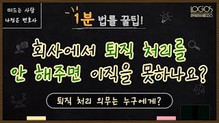 퇴사 처리 안 해줄 때  회사에서 퇴직 처리를 안 해주면 이직을 못 하는 건가요?