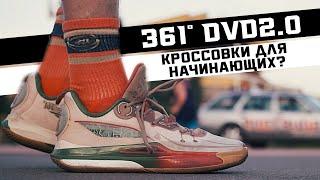 361° DVD 2.0 ТЕСТ БАСКЕТБОЛЬНЫХ КРОССОВОК