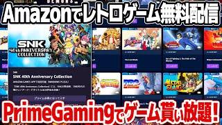 レトロゲームが無料で貰える！Amazon Prime Gamingでネオジオなどのレトロゲームや最新ゲームが無料で貰い放題。アマゾンのプライム会員は要チェック。