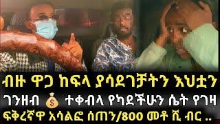 9አመት ሙሉ ለፍታ ያገኘችሁን ገንዘብ  የገዛ እህቷ ተቀብላ ካደቻት፣ ፍቅረኛዋ አሳልፎ ሰጠንማነው ታማኝ-የጥንዶች ፈተና