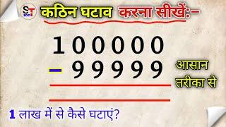 कठिन घटाना  100000 में से 99999 कैसे घटाएं  ghatav ke sawal  शून्य वाली संख्या का घटाव कैसे करें