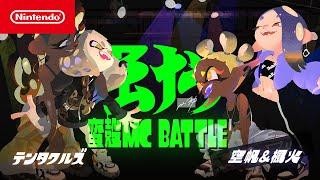 【スプラトゥーン3】テンタクルズ vs 空帆＆楓火PV「蛮殻 MC BATTLE ～The King of Tentacular～」