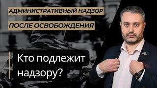 Административный надзор #2 В отношении кого устанавливается административный надзор