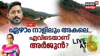 LIVE  ഏഴാം നാളിലും അകലെ എവിടെയാണ് അർജുൻ?  Ankola Landslide  Search for Arjun