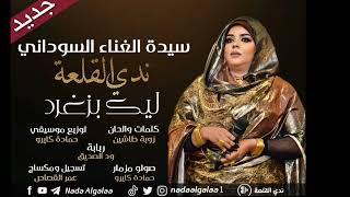 جديد ندى القلعة  ليك بزغرد  Nada Algalaa