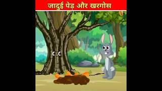 जादुई पेड़ l mast facts cartoon story l #shorts #ytshorts #youtubeshorts #viral #trending #viral