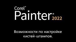 Corel Painter 2022 возможности по настройке кистей-штампов.