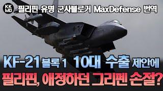 MaxDefense 번역  KF-21 블록1 10대에 FA-50 블록20 12대를 세트로?  태도 바꾼 필리핀 네티즌들  “그리펜 이젠 필요 없어” 743화