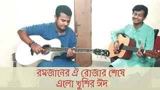Romjaner Oi Rojar Sheshe-Guitar Instrumental  Tanjeeb Khan  Tasrif Khan  রমজানের ওই রোজার শেষে