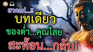 ไม่ต้องกลัว อีกต่อไป บทเดียว เอาอยู่ กันคนสาปแช่ง กันเสนียดจัญไร ของต่ำ คุณไสย ยังสยบ