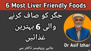 Jiggar ko saaf karnay wali khorak  What are 6 Most liver Friendly Foods Prof Dr Asif Izhar