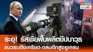 ระอุ รัสเซียฟื้นผลิตขีปนาวุธ แนวรบตึงเครียด-ถล่มตึกสูงยูเครน  TNN ข่าวค่ำ  29 มิ.ย. 67