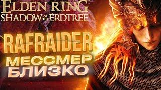 МЕССМЕР УЖЕ БЛИЗКО в Elden Ring DLC