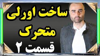 آموزش ساخت اورلی متحرک برای استریم و گیم پلی