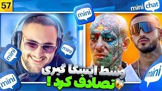 مینی چت  ایسگا گیری با چهره امیر تتلو و آیسان اسلامی  Mini chat