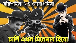 Charlie Chaplin Movie Hero  বরিশাইল্লা VS নোয়াখাইল্লা  Bangla Funny Dubbing  Bangla Funny Video