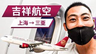 【2021年8月｜中国国内線】吉祥航空＜上海→三亜＞の中国のドル箱路線に搭乗