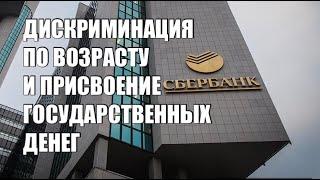 Деньги от гос-ва получили а помогать не собираются Сбер незаконно отказывает в льготных кредитах