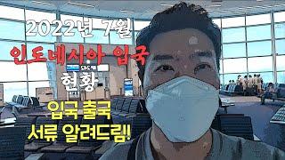 IDA-SUB 2022년 7월 인도네시아 입국 현황 및 입국 출국 서류 알려드림 + 대한항공 기내식