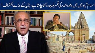 Najam Sethi Unfolds Hindu Temple Built Controversy In Islamabad