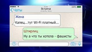 КВН ДАЛС - Штирлиц переписывается с женой по Wi Fi