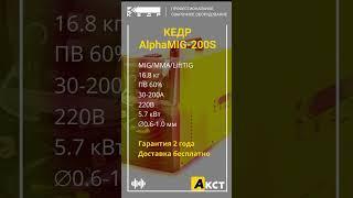 Сварочный полуавтомат КЕДР AlphaMIG-200S
