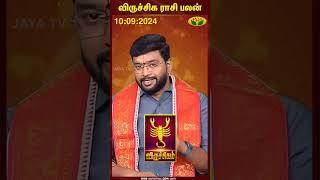 விருச்சிகம்  Scorpio  விருச்சிக ராசி பலன்  10.09.2024   Viruchagam Rasi  Jaya Tv