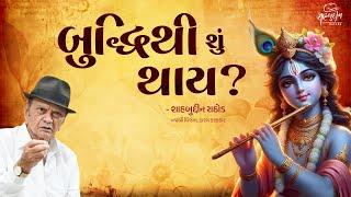 બુદ્ધિથી શું થાય?  Great Motivational Speech  Shahbuddin Rathod Official