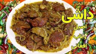 Beef Kebab Recipe  Dashi Recipe  طرز تهیه کباب داشی بسیار لذیذ و خوشمزه   داشی از گوشت گوساله