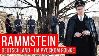 Rammstein - Deutschland Cover на русском  RADIO TAPOK