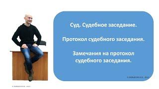 Протокол судебного заседания. Замечания на протокол судебного заседания. Как вести себя в суде. 2022