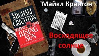 Майкл Крайтон. Восходящее солнце