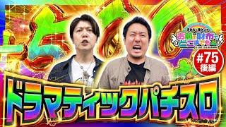 【ありがとう！超からくりで大逆転】まりもと諸ゲンのお前の財布でどこまでも 75回 後編《まりも・諸積ゲンズブール》パチスロ からくりサーカス［スマスロ・スロット］