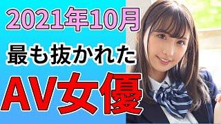 2021年10月最も抜かれたAV女優【ランキング】