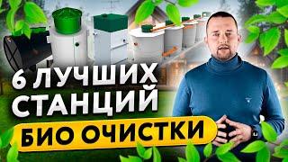 6 лучших станций био очистки септиков в Беларуси