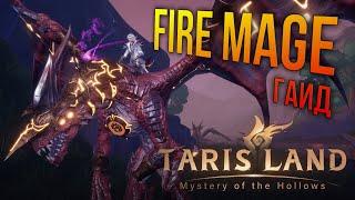 Tarisland - Ультимативный Гайд на фаер мага  Ultimate Fire Mage Guide