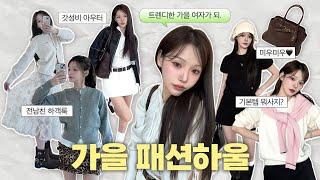 가을 패션하울 근데 이제 물욕을 곁들인.. 미우미우 아우터 기본템 데이트룩 하객룩 핏존예템 잔뜩 안보면 후회할 걸