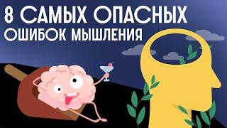 Почему наш МОЗГ ЛАГАЕТ? Когнитивные искажения  Редакция.Наука