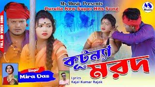 Kutnya Marad # New Purulia Song # Singer- Mira Das....