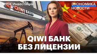 Цены на бензин растут  Отзыв лицензии у QIWI банка  Штрафы из-за непродажи валютной выручки