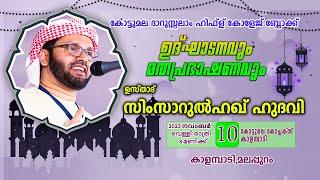 കോട്ടുമല ദാറുസ്സലാം ഹിഫ്ള്  കോളേജ് പ്രഭാഷണം l കാളമ്പാടി l   USTHAD SIMSARUL HAQ HUDAWI l 101123